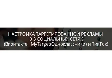 Настройка таргетированной рекламы  в социальных сетях (Марина Захарова)