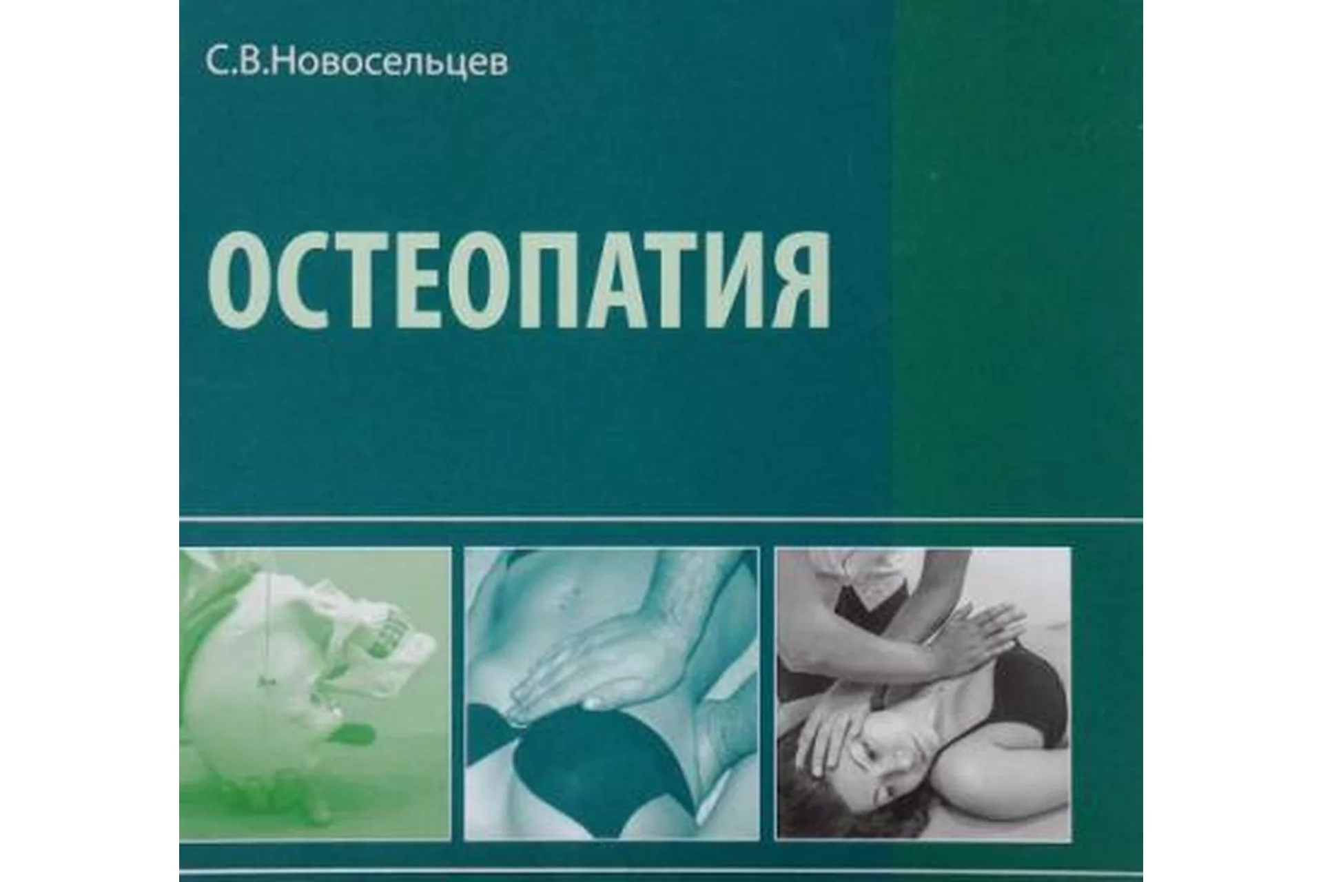 Остеопатия. Учебник (Святослав Новосельцев), фото 1 из 1.