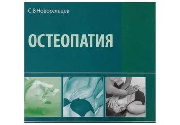 Остеопатия. Учебник (Святослав Новосельцев)