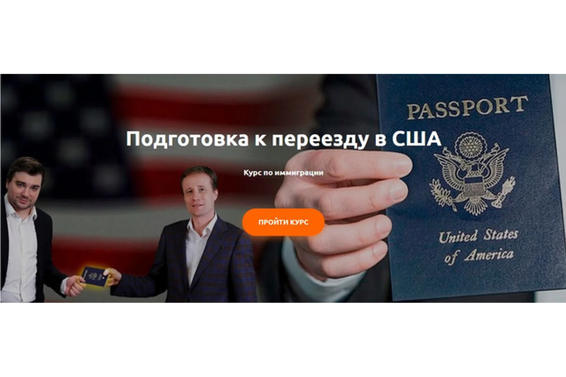 Подготовка к переезду в США. Пакет Базовый (Юрий Моша, Александр Торн), фото 1 из 1.