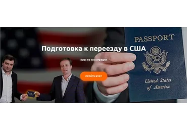 Подготовка к переезду в США. Пакет Базовый (Юрий Моша, Александр Торн)