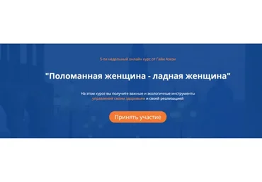 Поломанная женщина - ладная женщина, пакет стандарт (Гайя Азези)