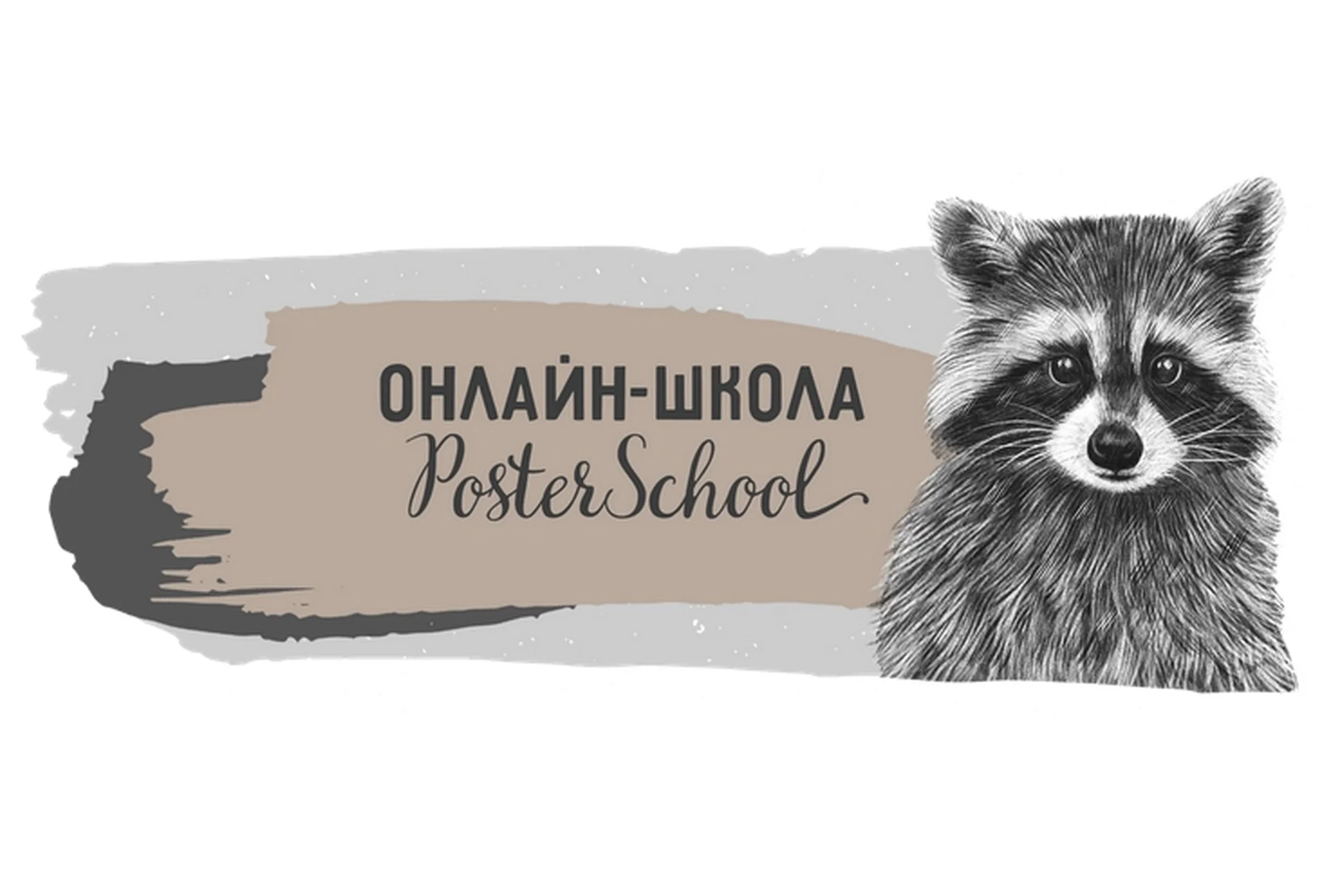 [Poster School] Создай свой постер. Тариф Базовый (Валентина), фото 1 из 1.