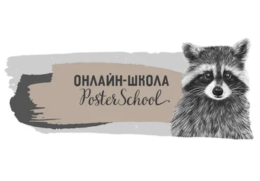 [Poster School] Создай свой постер. Тариф Базовый (Валентина)