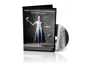 [Школа Войлока Онлайн] Кружево из ниток (Алёна Селезнёва, Светлана Вронская)