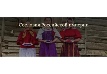 Сословия Российской империи. Доступ на 30 дней (Светлана Манакова)