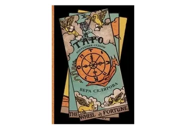 Таро. Коррекция судьбы (Вера Склярова)