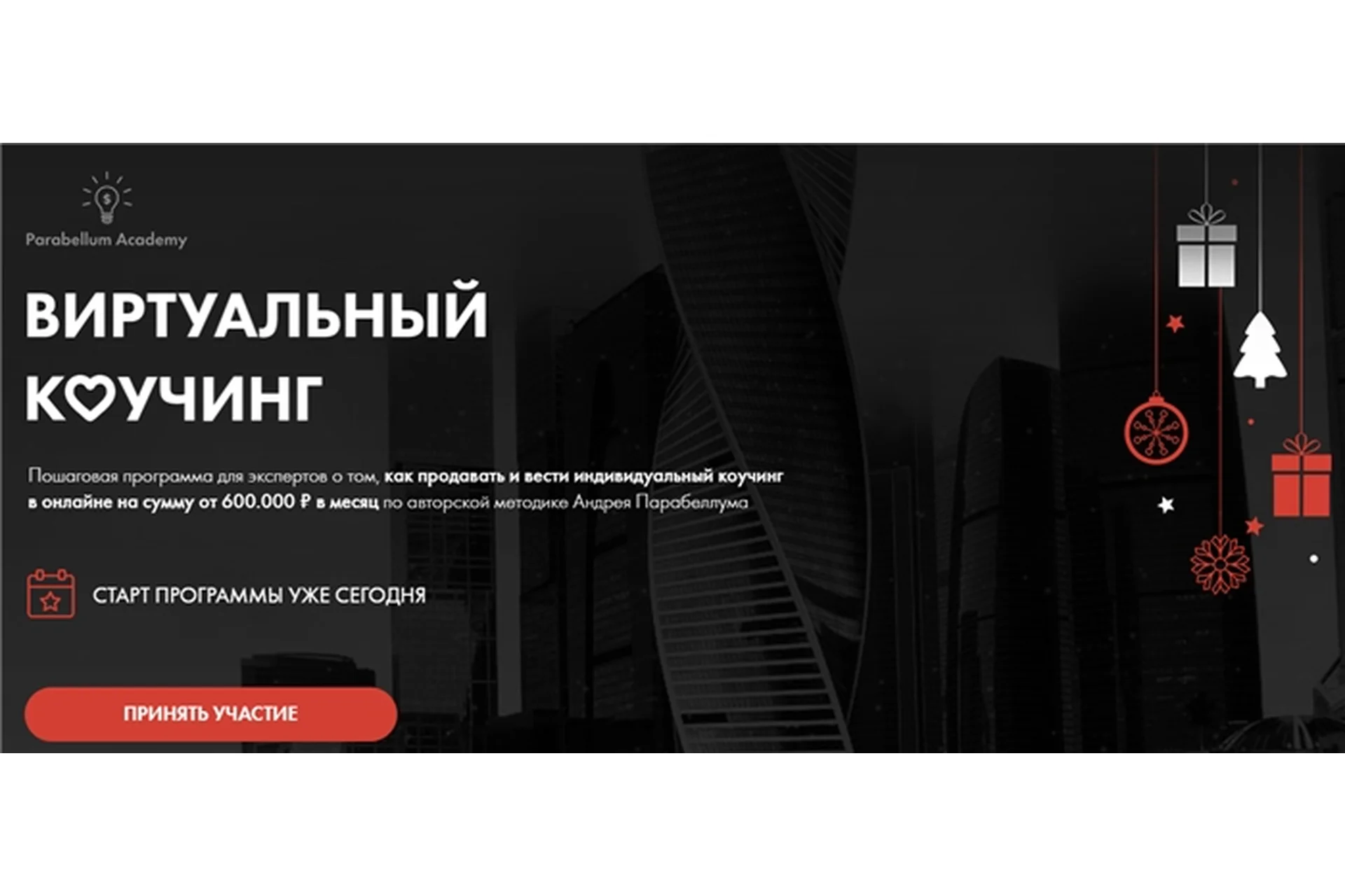 Виртуальный коучинг. Пакет: Стандарт 2020  (Андрей Парабеллум), фото 1 из 1.