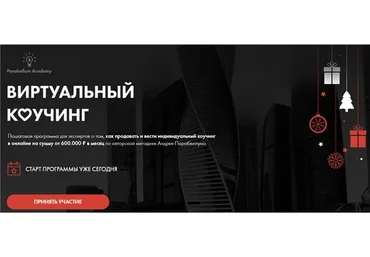 Виртуальный коучинг. Пакет: Стандарт 2020  (Андрей Парабеллум)