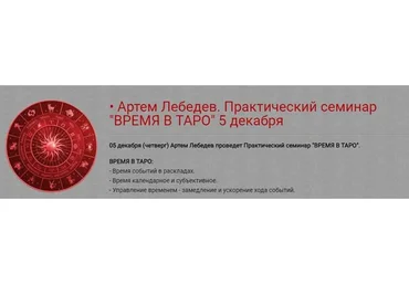 Время в Таро (Артем Лебедев)