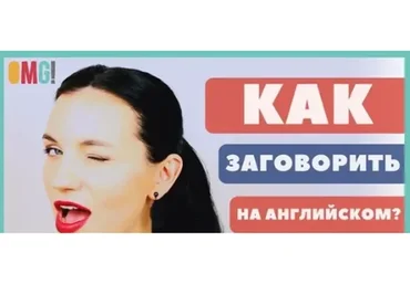 Заговорить на английском за 1 день (Ирина Володина)