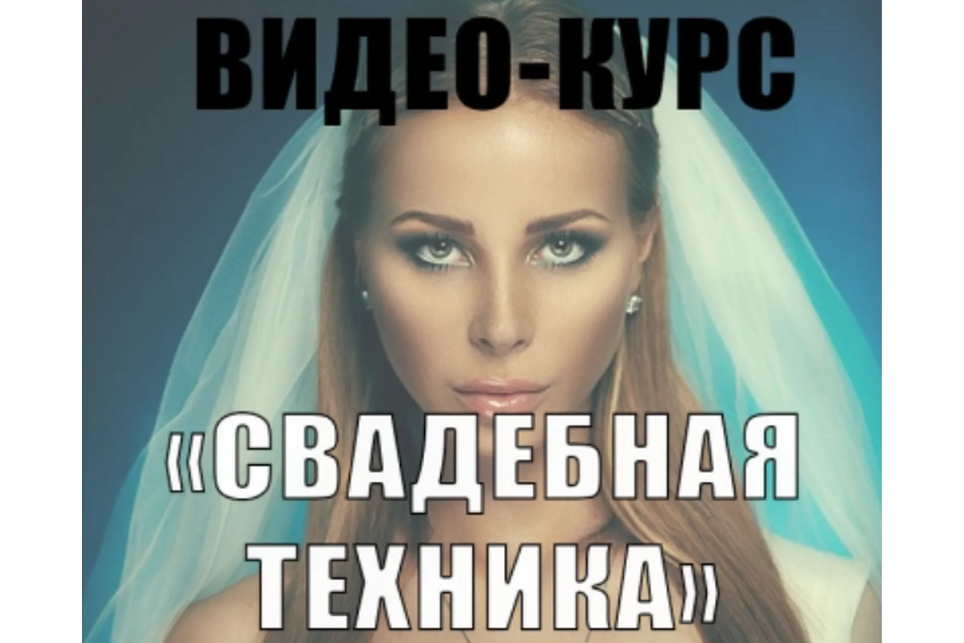 [Zolotashko Make Up School] Свадебная техника (Татьяна Золоташко), фото 1 из 1.