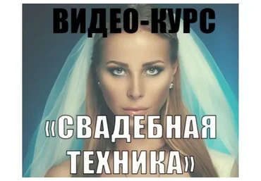 [Zolotashko Make Up School] Свадебная техника (Татьяна Золоташко)
