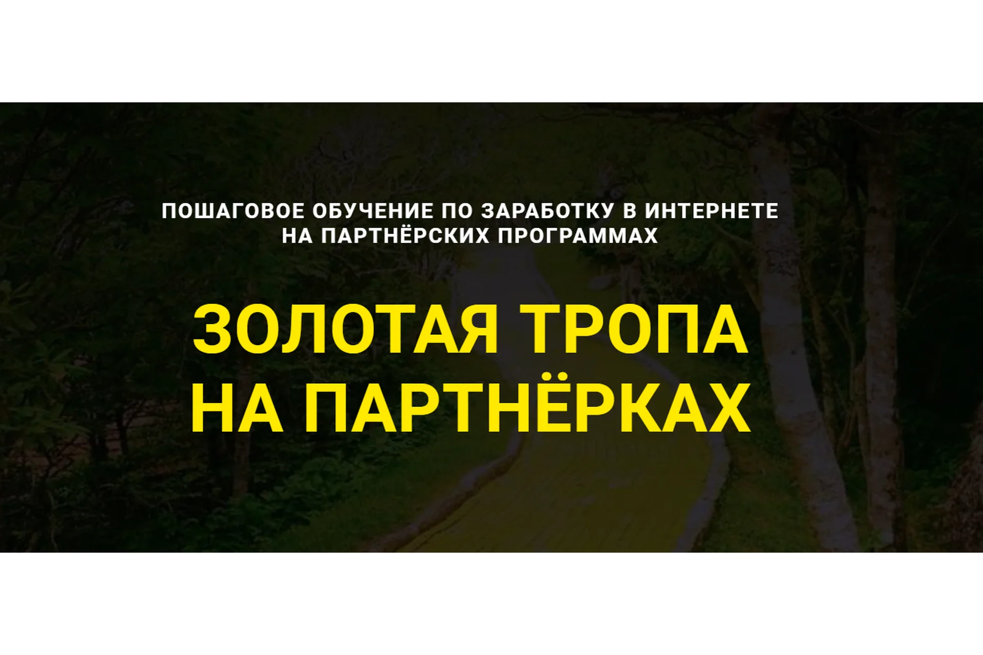 Золотая Тропа на партнерках. Тариф Пожизненно (Дмитрий Гид), фото 1 из 1.