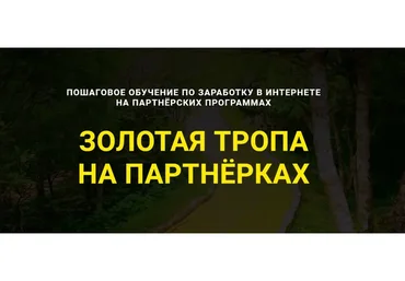 Золотая Тропа на партнерках. Тариф Пожизненно (Дмитрий Гид)