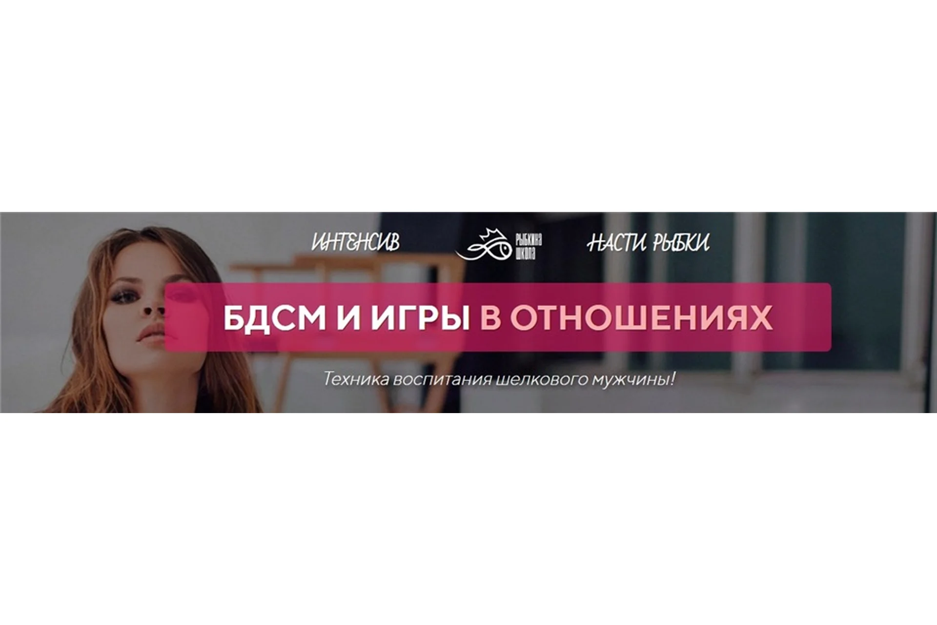 БДСМ и игры в отношения. Практика (Настя Рыбка), фото 1 из 1.