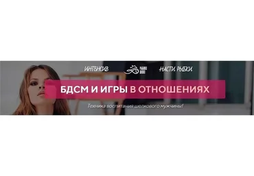БДСМ и игры в отношения. Практика (Настя Рыбка)