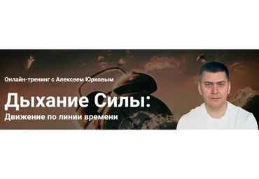 Дыхание силы (Алексей Юрков)