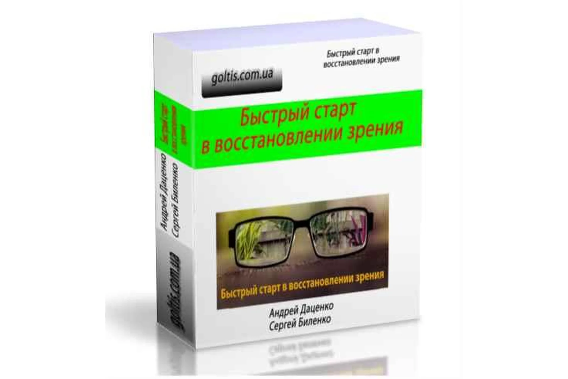 [Goltis academy] Быстрый старт в улучшении зрения (Андрей Даценко, Сергей Биленко), фото 1 из 1.