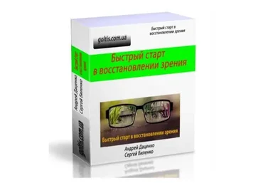 [Goltis academy] Быстрый старт в улучшении зрения (Андрей Даценко, Сергей Биленко)