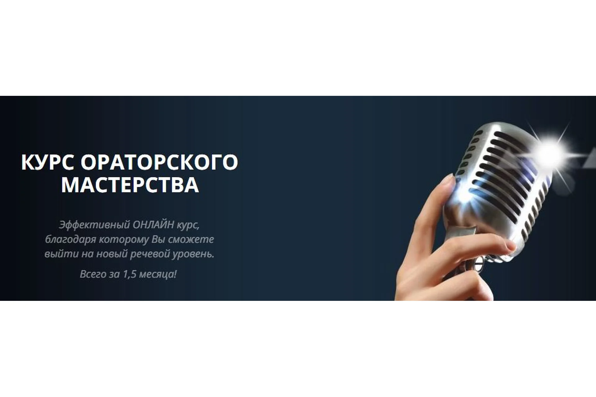 Курс ораторского мастерства. Пакет «Харизматичный лидер» (Ксения Телешова), фото 1 из 1.