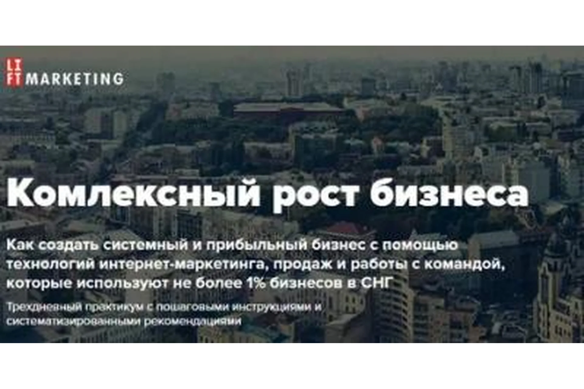 [Liftmarketing] Формула 1. Комплексный рост бизнеса, фото 1 из 1.