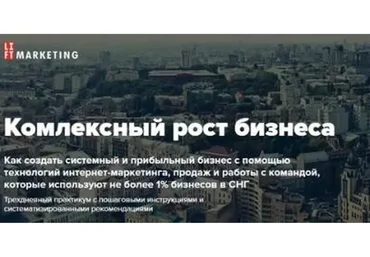[Liftmarketing] Формула 1. Комплексный рост бизнеса