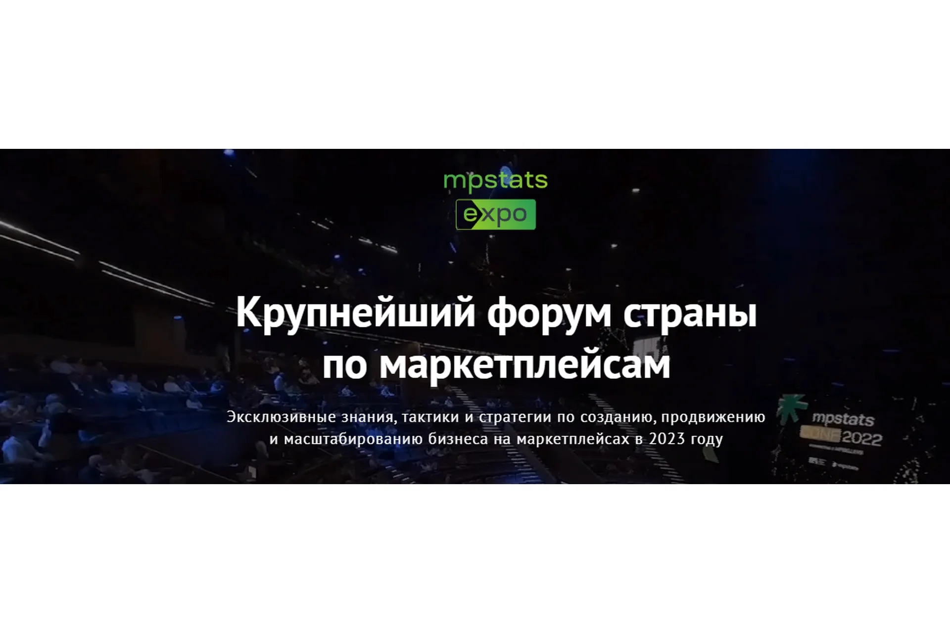 [Mpstats expo] Mpstats expo 2023. Тариф Standart (Дмитрий Черобаев, Гала Гольдберг), фото 1 из 1.