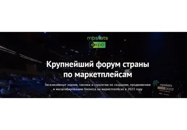 [Mpstats expo] Mpstats expo 2023. Тариф Standart (Дмитрий Черобаев, Гала Гольдберг)