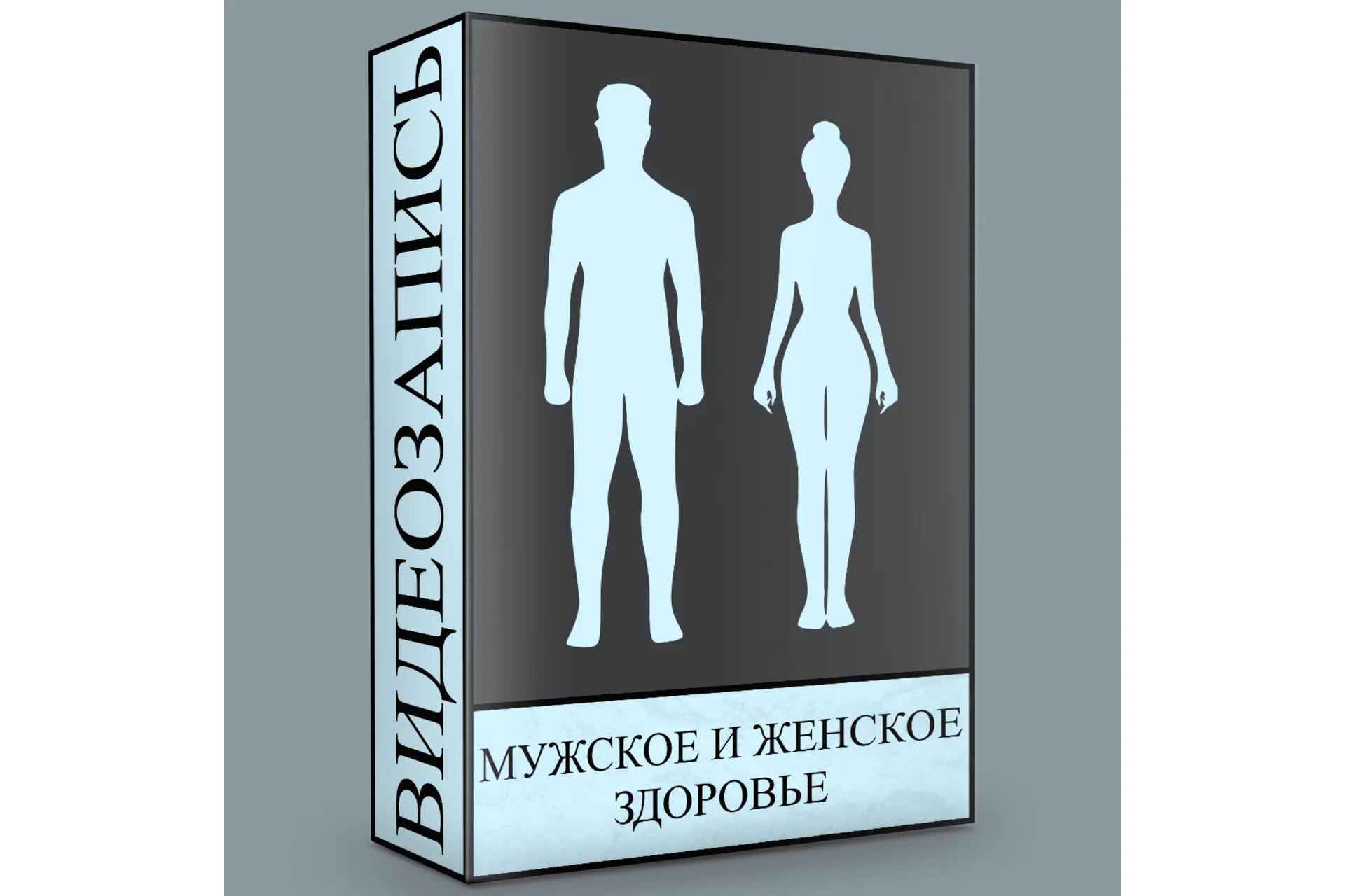 Мужское и женское здоровье  (Людмила Малышева), фото 1 из 1.