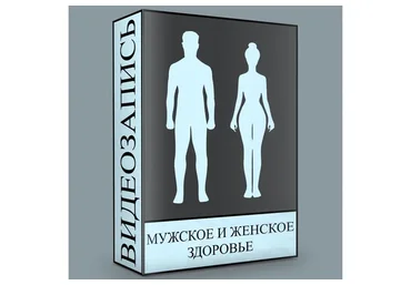 Мужское и женское здоровье  (Людмила Малышева)
