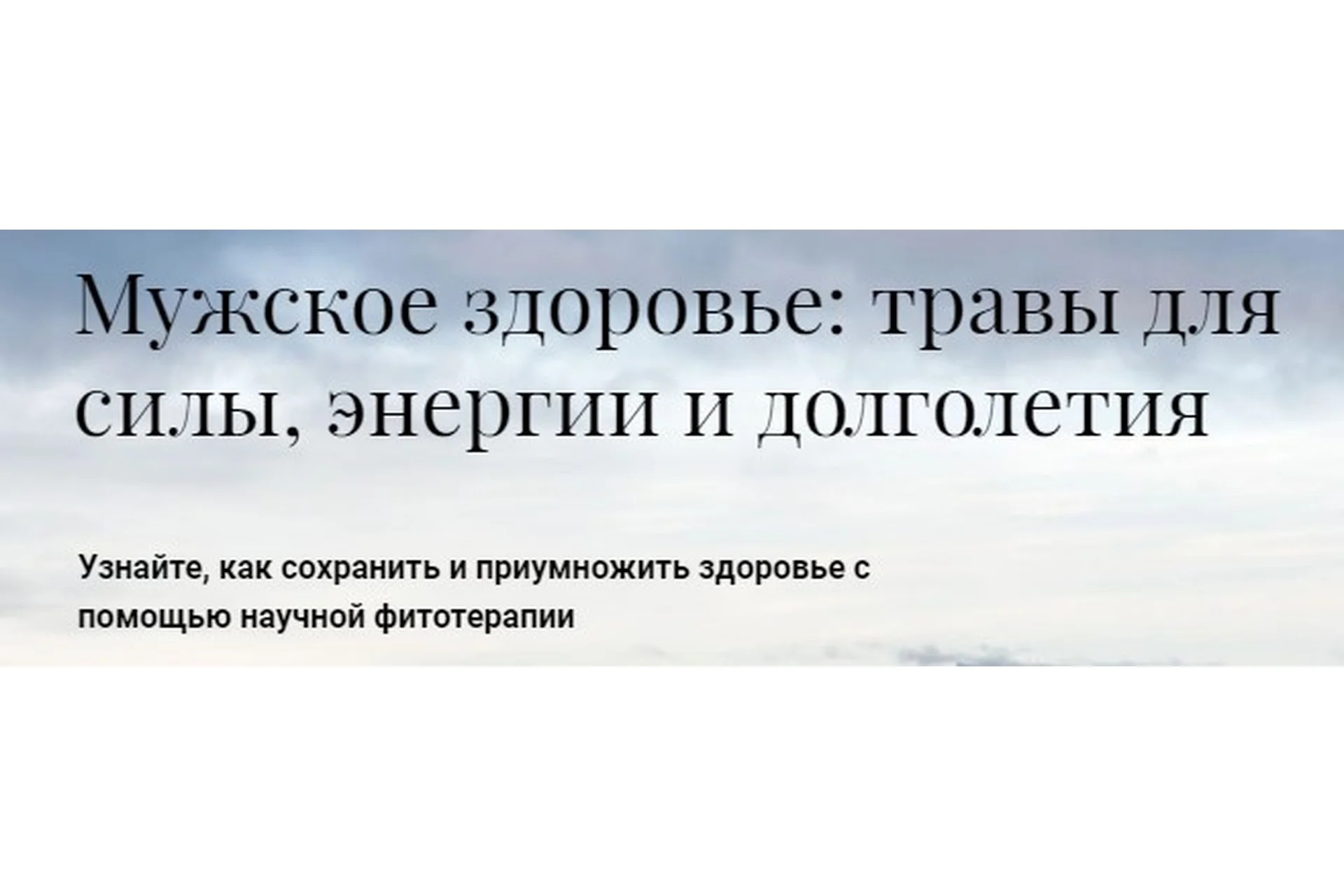 [Обитель] Мужское здоровье: травы для силы, энергии и долголетия (Яна Горбовская), фото 1 из 1.