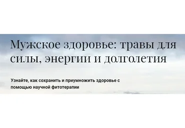 [Обитель] Мужское здоровье: травы для силы, энергии и долголетия (Яна Горбовская)
