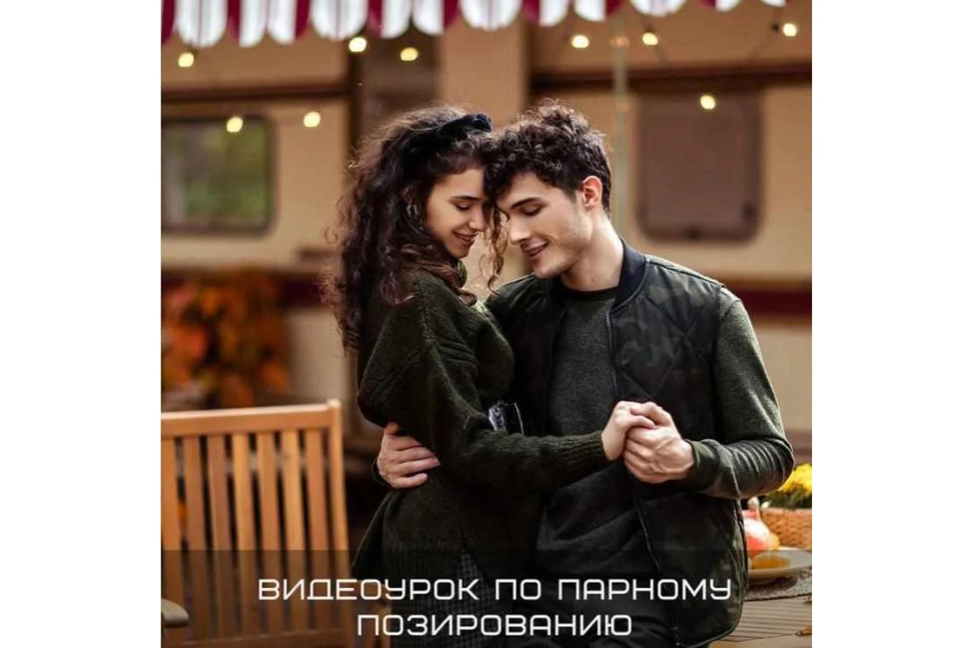 Парное позирование (Полина Дятлова), фото 1 из 1.