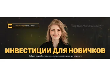 [Pro.finansy] Инвестиции для новичков (Ольга Гогаладзе)