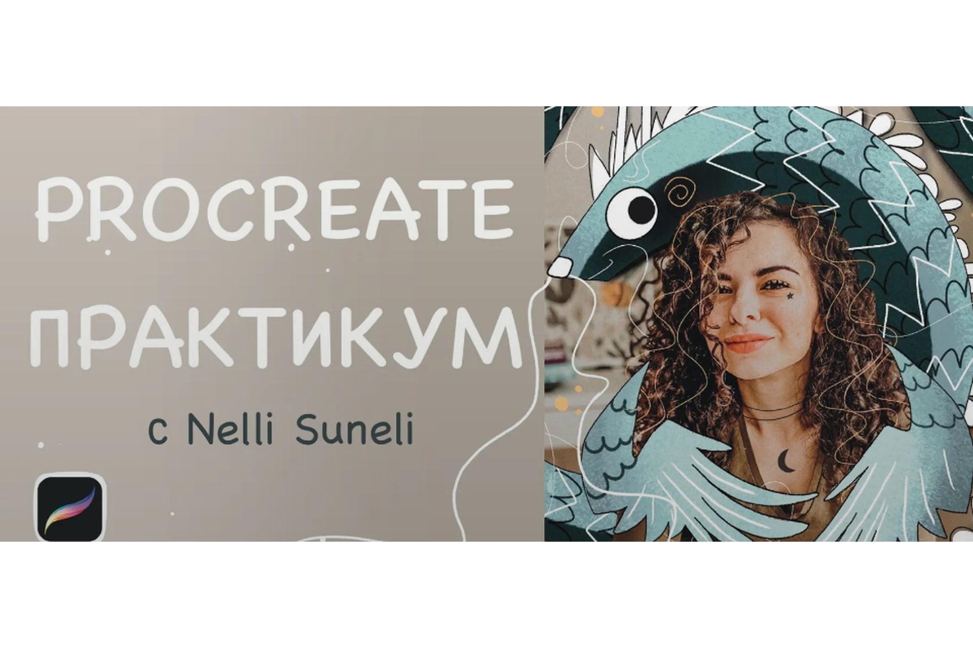 Procreate практикум (Нелли Санейл), фото 1 из 1.