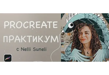 Procreate практикум (Нелли Санейл)