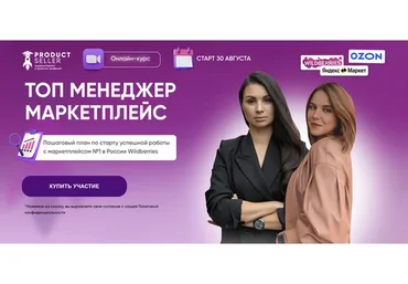 [Product Seller] Топ менеджер маркетплейс. Тариф  «Топ Менеджер» (Эльвира Воробьева, Анна Архипова)
