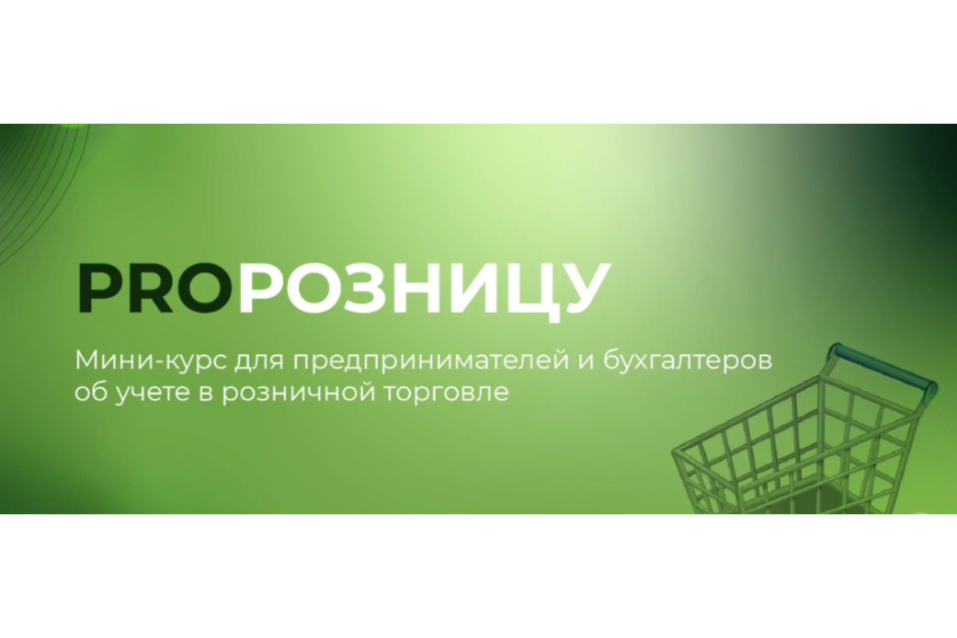 PROрозницу. Тариф Премиум (Евгения Мемрук), фото 1 из 1.