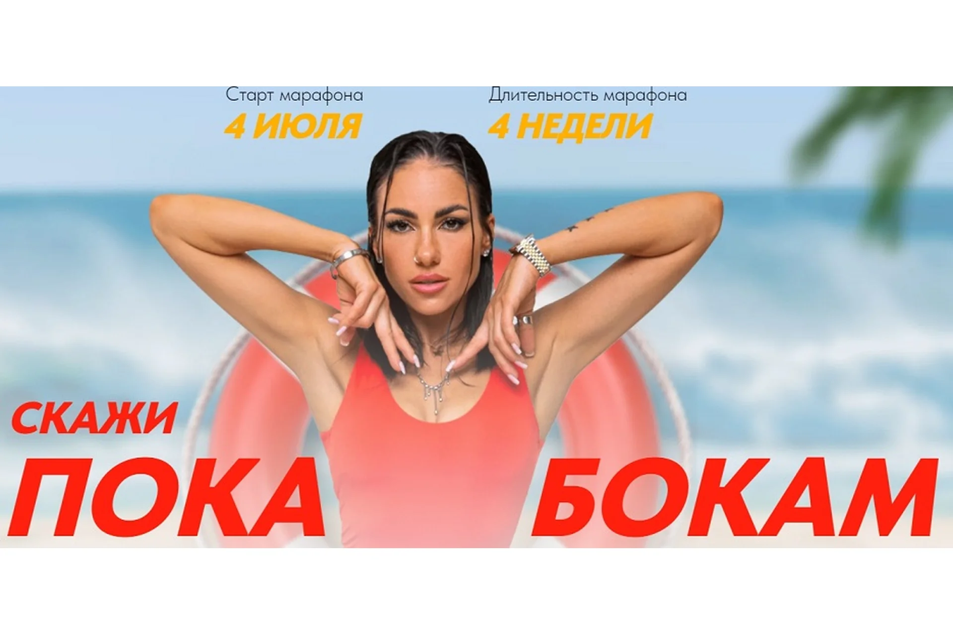 Скажи пока бокам. Тариф Нужен спасательный круг (Любовь Сидоркина), фото 1 из 1.