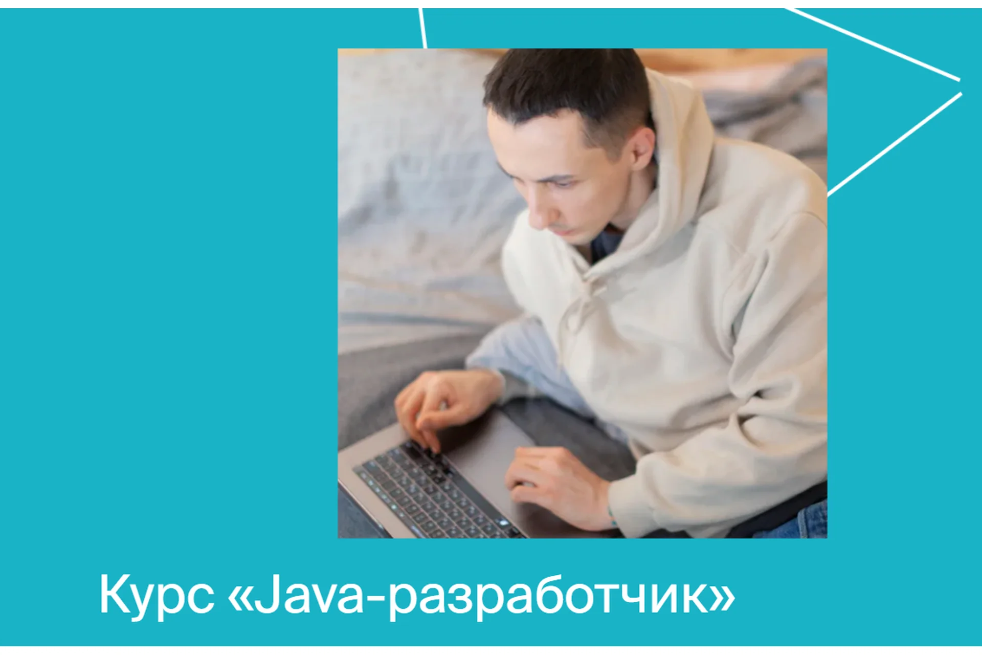 [Яндекс.Практикум] Java-разработчик, фото 1 из 1.