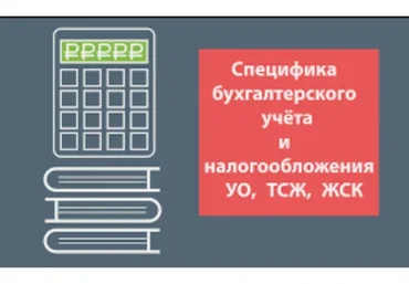 [Акато] Специфика бухгалтерского учета и налогообложения УО, ТСЖ, ЖСК (Илья Фельдман)