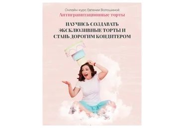 Антигравитационные торты. Тариф Все сам.  Октябрь 2021 (Евгения Волошина)