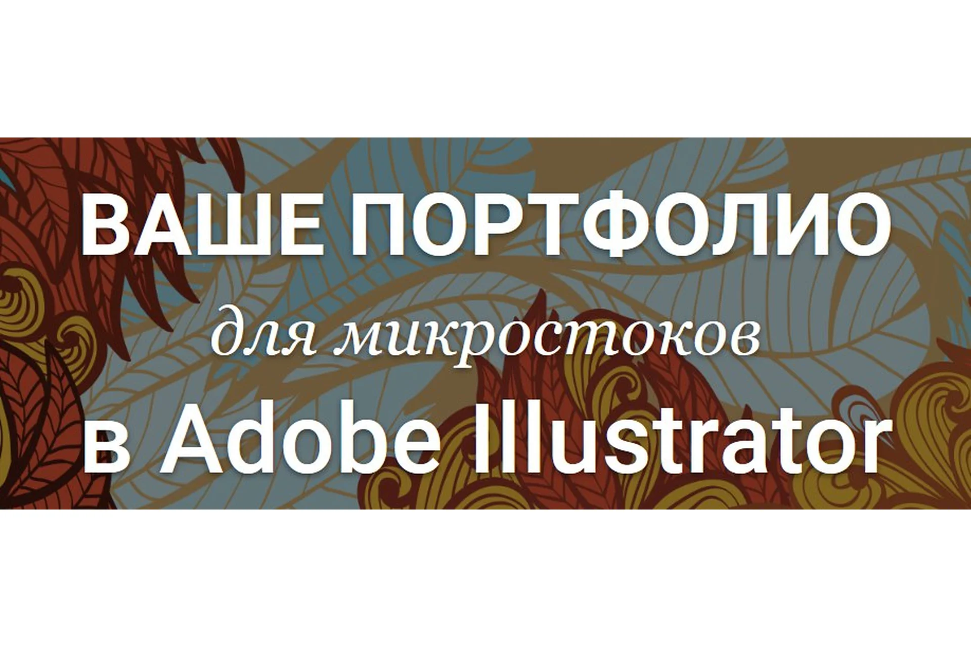 [Creativshik] Ваше Портфолио для микростоков в Adobe Illustrator 2018 (Елена Панюкова), фото 1 из 1.