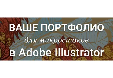 [Creativshik] Ваше Портфолио для микростоков в Adobe Illustrator 2018 (Елена Панюкова)