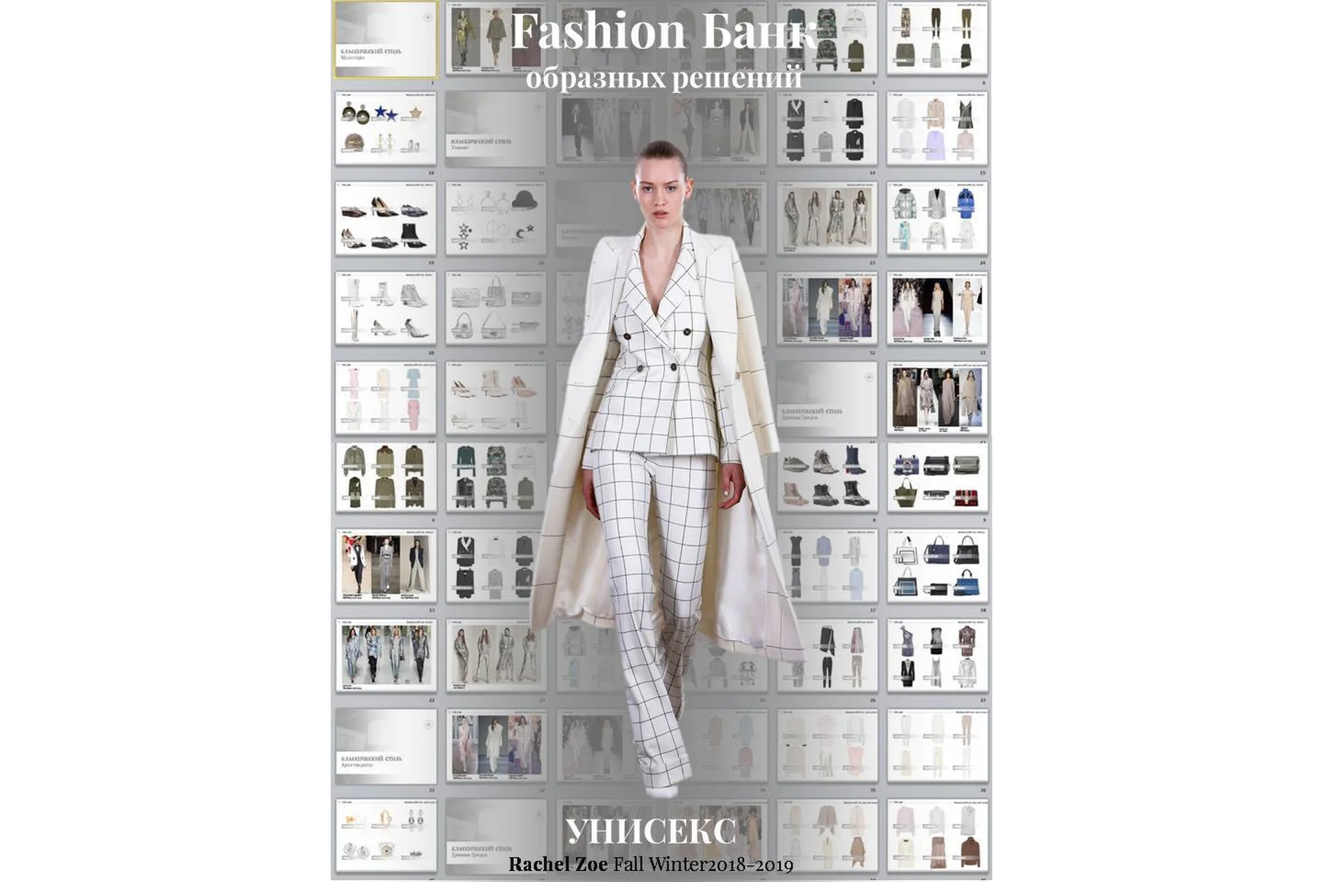 [idea-class] Fashion bank образных решений. Пакет Fashion Мастер, 2018 (Елена Пескова), фото 1 из 1.