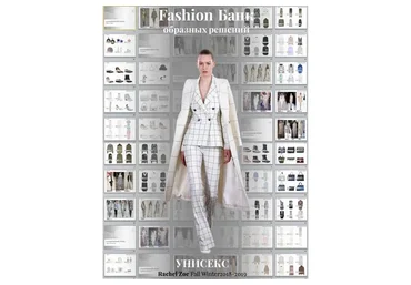 [idea-class] Fashion bank образных решений. Пакет Fashion Мастер, 2018 (Елена Пескова)