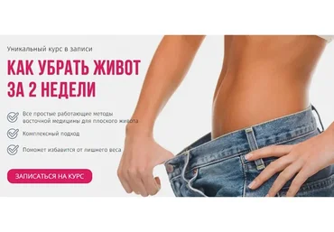 Как убрать живот за две недели (Ирина Казазаева)
