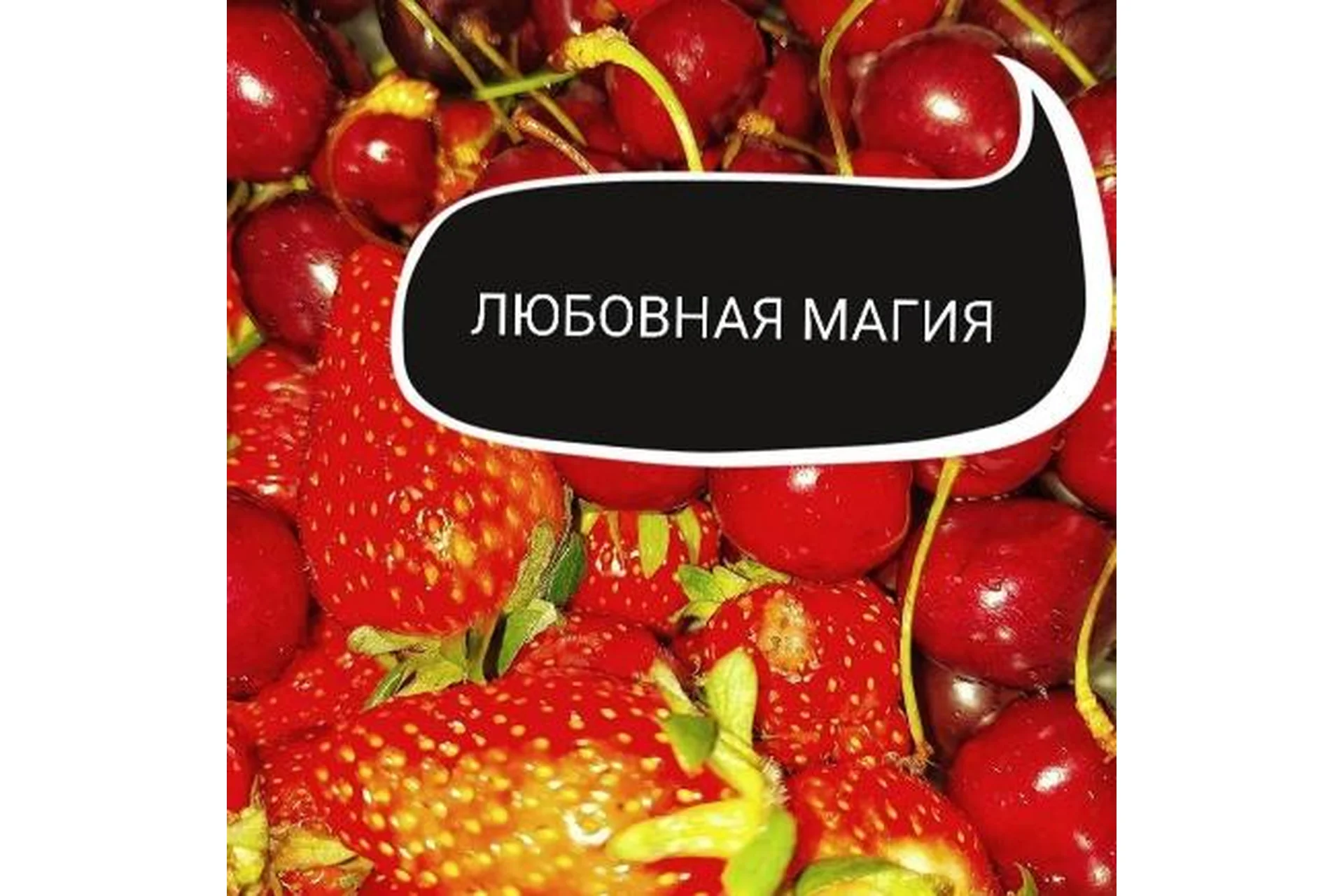 Любовная магия (Ольга Ракита), фото 1 из 1.