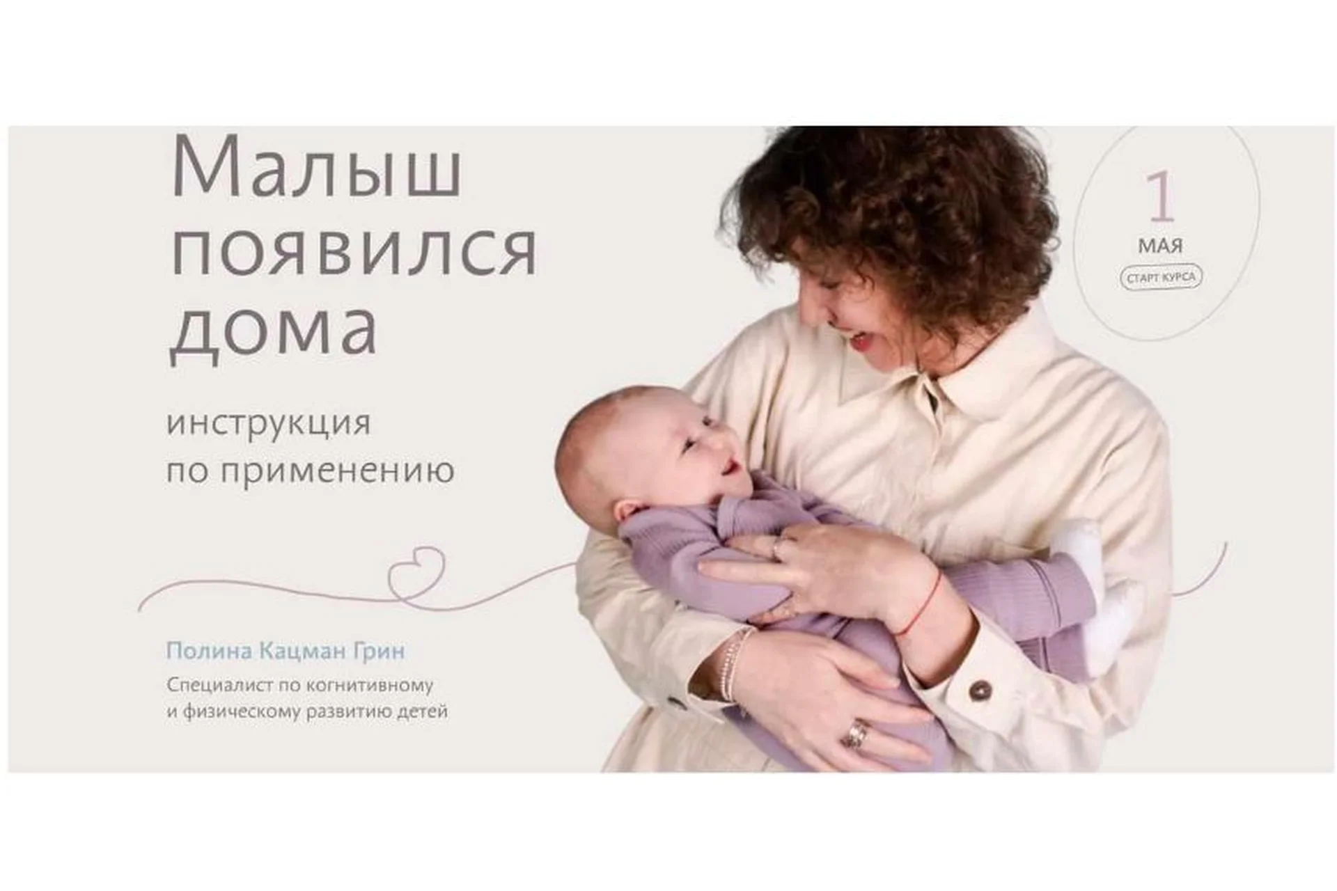 Малыш появился дома. Инструкция по применению.  Тариф  Знания (Полина Грин), фото 1 из 1.